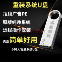 系统u盘64G一键装机win10专业版win11/win7原版系统纯净版新老电脑维修一对一包教包会 64G装win11/win10/win8/win7